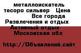 металлоискатель тесоро сильвер › Цена ­ 10 000 - Все города Развлечения и отдых » Активный отдых   . Московская обл.